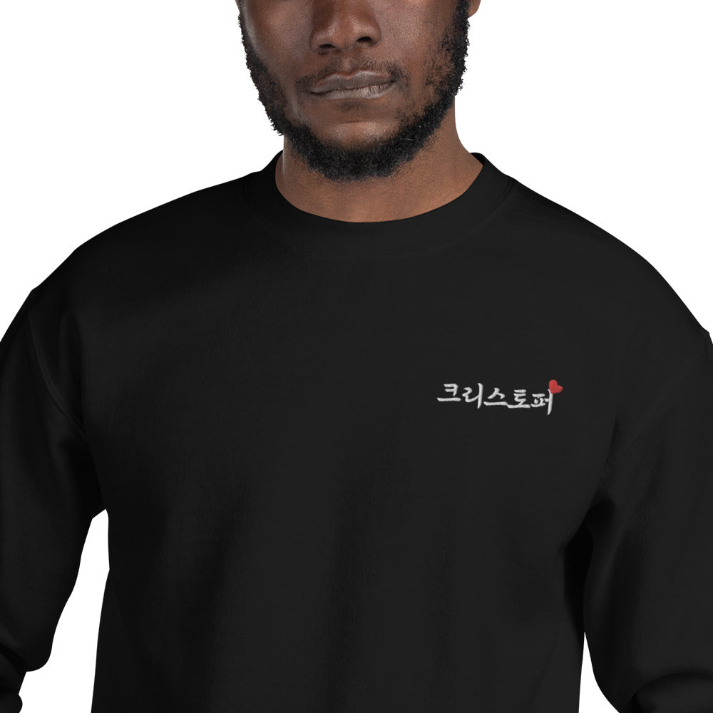Christopher in Hangul Name Kpop Merch Embroidery Unisex Sweatshirt - kpophow