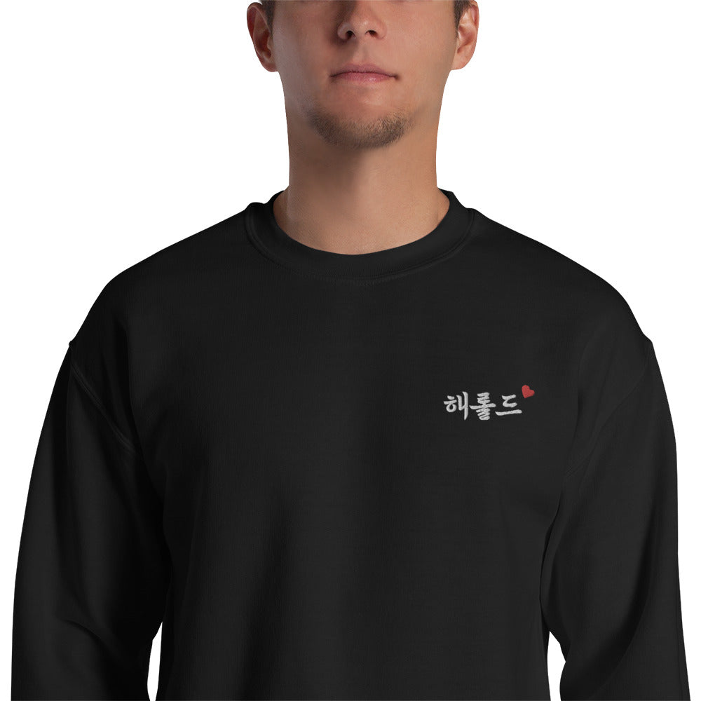Harold in Hangul Name Kpop Merch Embroidery Unisex Sweatshirt - kpophow