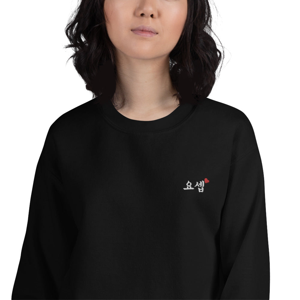 Joseph in Hangul Name Kpop Merch Embroidery Unisex Sweatshirt
