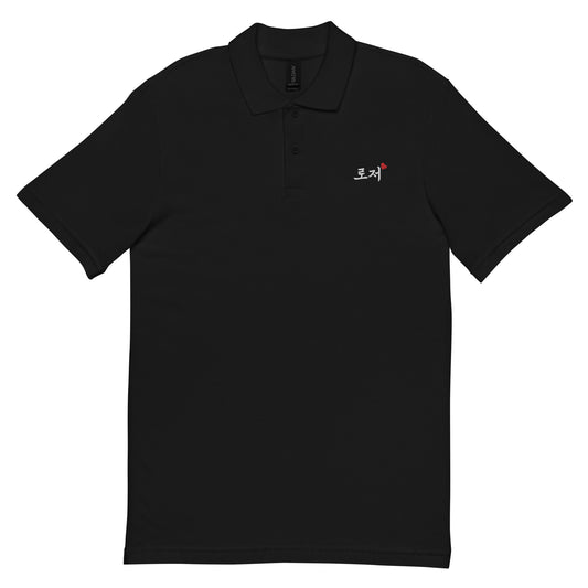 Roger in Korean Embroidery Unisex Pique Polo Shirt