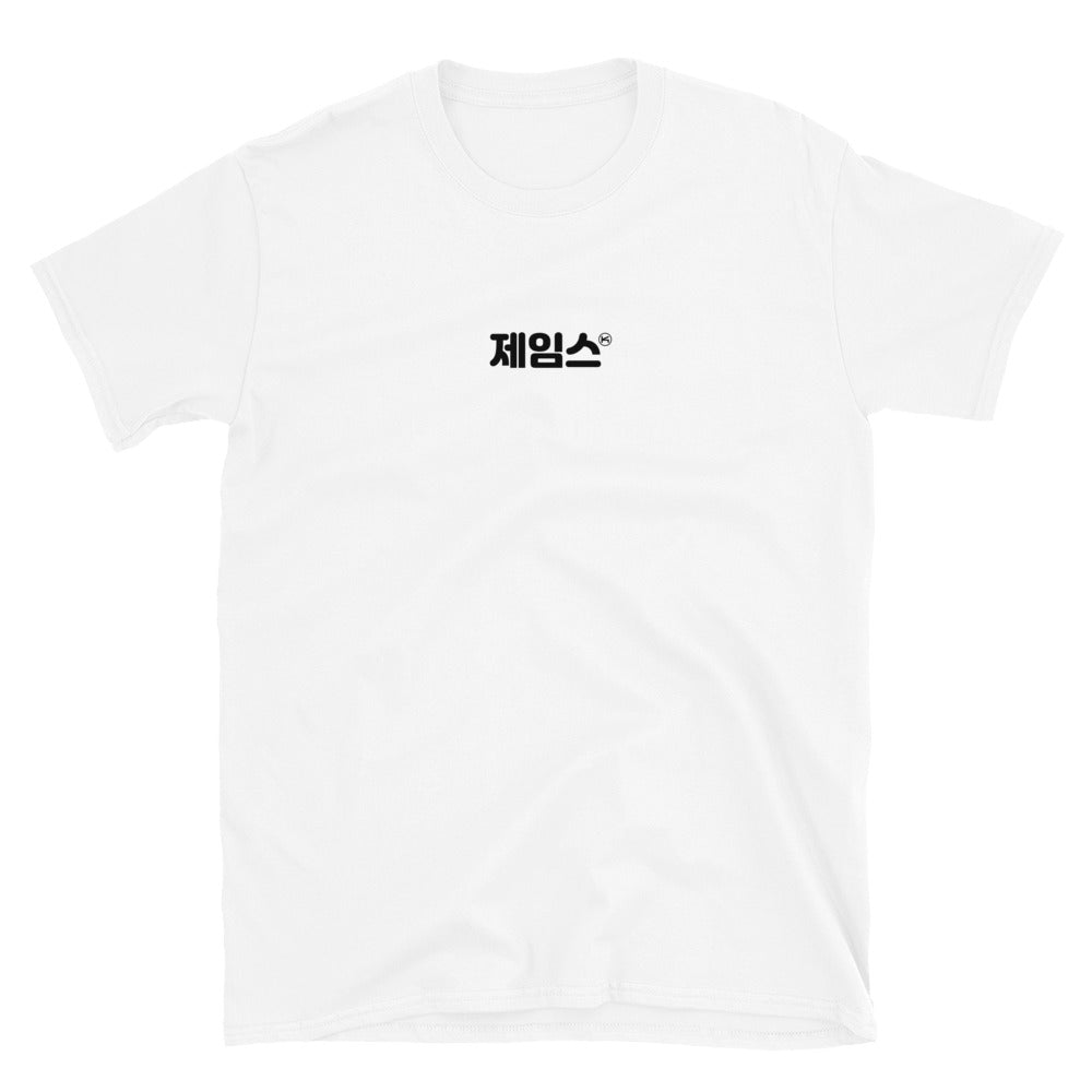 James in Hangul Kpop Merch Unisex T-Shirt - kpophow